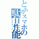 とあるスマホの駄目性能（アイフォーン）