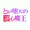 とある堕天の逆心魔王（ルシファー）