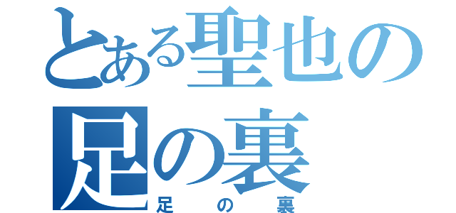 とある聖也の足の裏（足の裏）