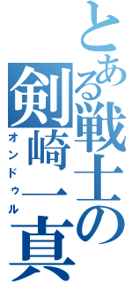 とある戦士の剣崎一真（オンドゥル）