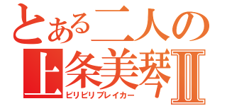 とある二人の上条美琴Ⅱ（ビリビリブレイカー）