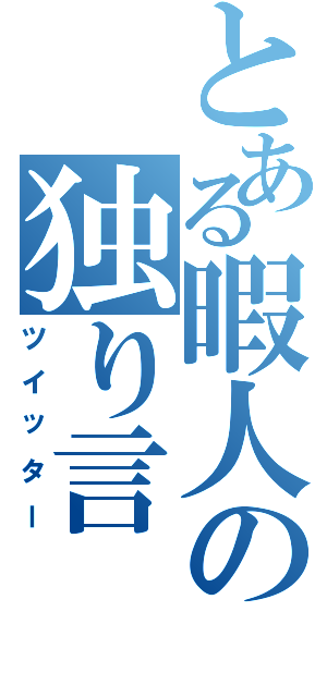 とある暇人の独り言（ツイッター）