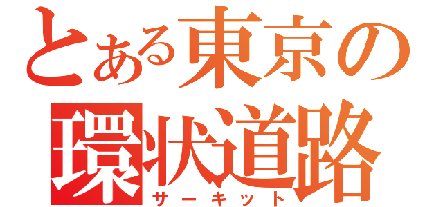 とある東京の環状道路（サーキット）