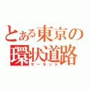 とある東京の環状道路（サーキット）