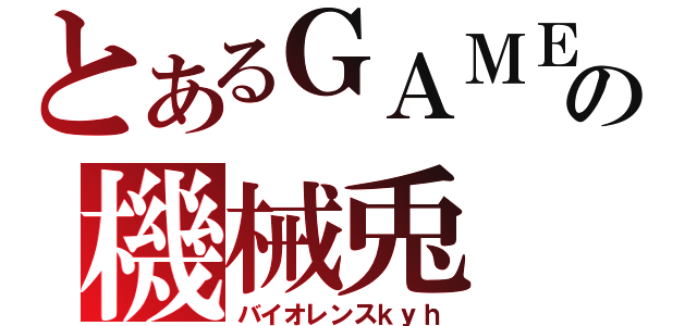 とあるＧＡＭＥの機械兎（バイオレンスｋｙｈ）