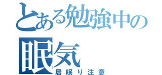 とある勉強中の眠気（居眠り注意）