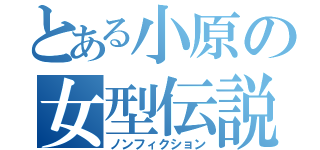 とある小原の女型伝説（ノンフィクション）