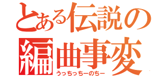 とある伝説の編曲事変（うっちっちーのちー）