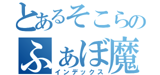 とあるそこらのふぁぼ魔（インデックス）