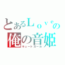 とあるＬｏｖｅの俺の音姫（キュートガール）