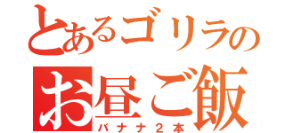 とあるゴリラのお昼ご飯（バナナ２本）