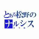 とある松野のナルシスト（カラ松）