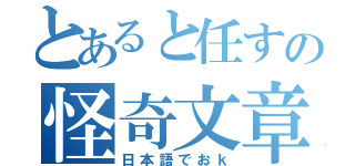 とあると任すの怪奇文章（日本語でおｋ）