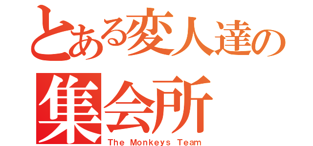 とある変人達の集会所（Ｔｈｅ Ｍｏｎｋｅｙｓ Ｔｅａｍ）