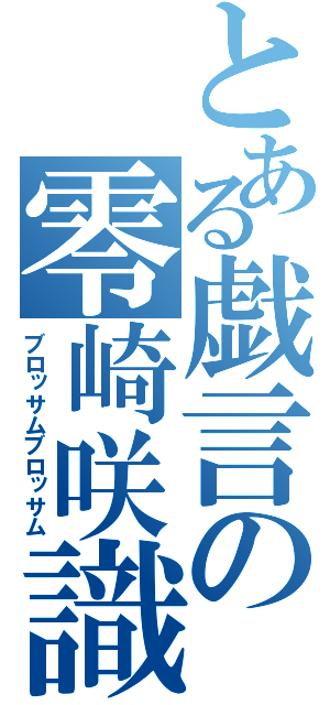 とある戯言の零崎咲識（ブロッサムブロッサム）