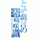 とある戯言の零崎咲識（ブロッサムブロッサム）