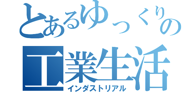 とあるゆっくりの工業生活（インダストリアル）