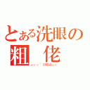 とある洗眼の粗壯佬（ｗｏｏ~好粗壯ｗｏ）