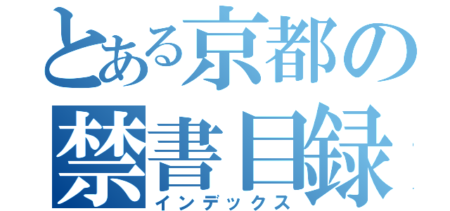 とある京都の禁書目録（インデックス）