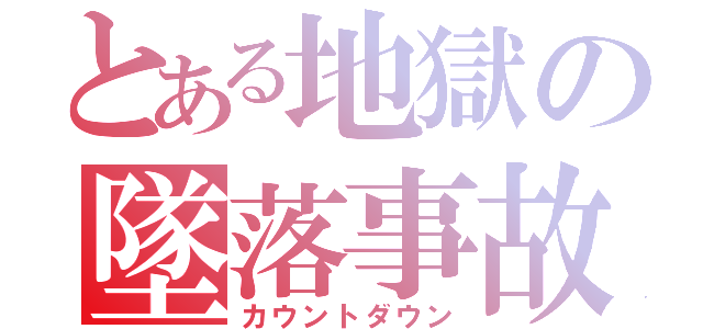 とある地獄の墜落事故（カウントダウン）