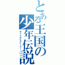 とある王国の少年伝説（チャイルドストーリー）