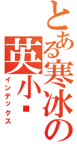 とある寒冰の英小语 Ⅱ（インデックス）