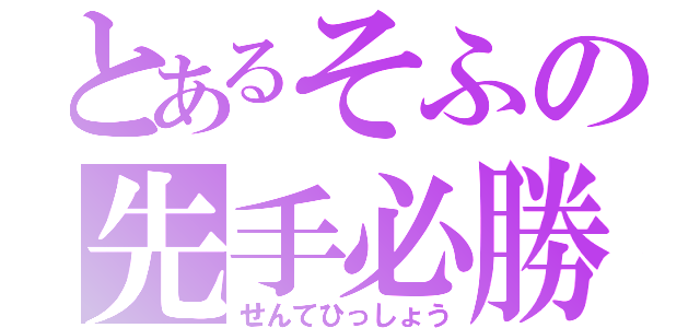 とあるそふの先手必勝（せんてひっしょう）