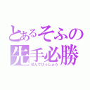 とあるそふの先手必勝（せんてひっしょう）