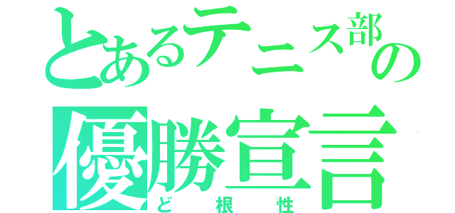 とあるテニス部の優勝宣言（ど根性）