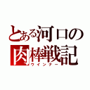 とある河口の肉棒戦記（ウインナー）