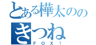 とある樺太ののきつね（ＦＯＸ！）