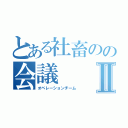 とある社畜のの会議Ⅱ（オペレーションチーム）