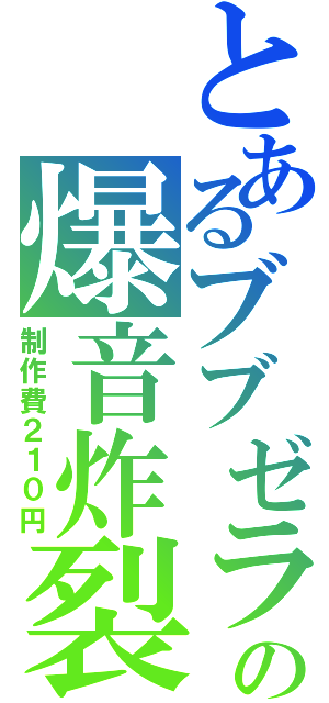 とあるブブゼラの爆音炸裂（制作費２１０円）