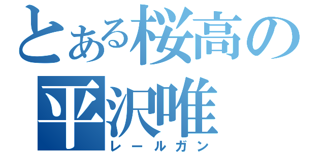 とある桜高の平沢唯（レールガン）