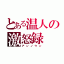 とある温人の激怒録（アンノウン）