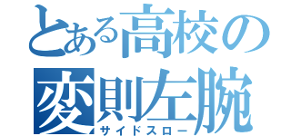 とある高校の変則左腕（サイドスロー）