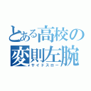 とある高校の変則左腕（サイドスロー）