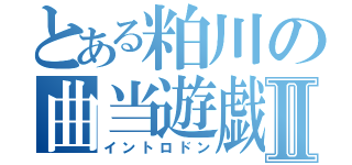 とある粕川の曲当遊戯Ⅱ（イントロドン）