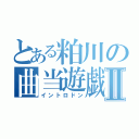 とある粕川の曲当遊戯Ⅱ（イントロドン）