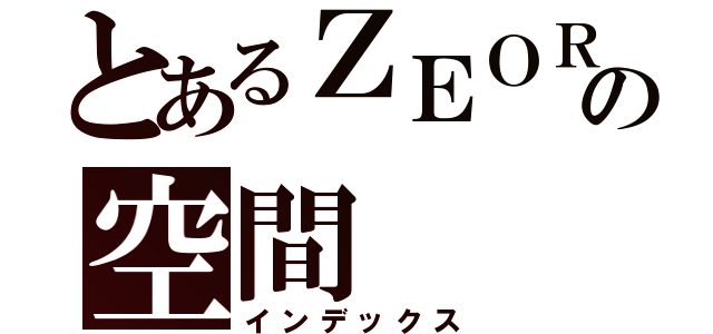 とあるＺＥＯＲの空間（インデックス）