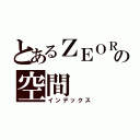 とあるＺＥＯＲの空間（インデックス）