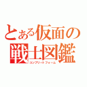 とある仮面の戦士図鑑（コンプリートフォーム）