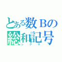 とある数Ｂの総和記号（シグマ）