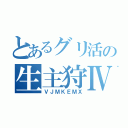 とあるグリ活の生主狩Ⅳ（ＶＪＭＫＥＭＸ）