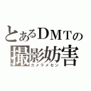 とあるＤＭＴの撮影妨害（カメラメセン）