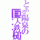 とある陽泉の巨人鉄槌（紫原敦）