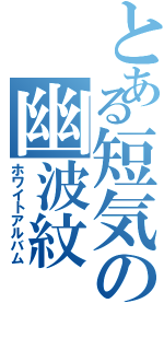 とある短気の幽波紋（ホワイトアルバム）