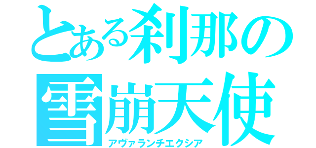 とある刹那の雪崩天使（アヴァランチエクシア）