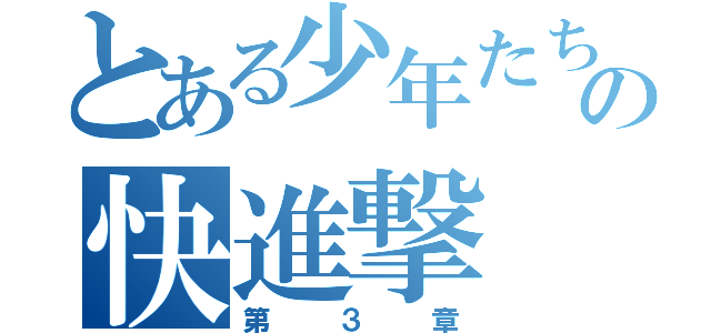 とある少年たちの快進撃（第 ３ 章）