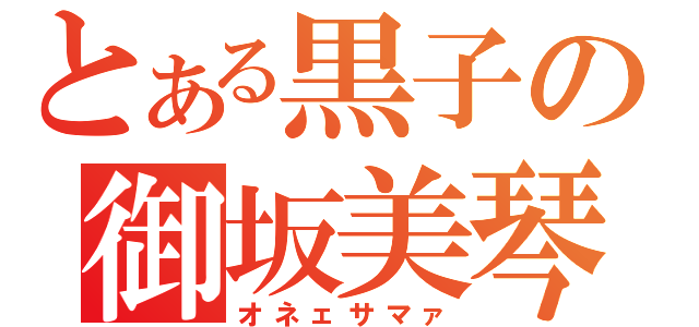 とある黒子の御坂美琴（オネェサマァ）